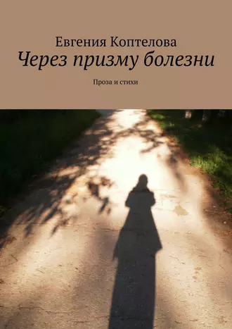 Проза и стихи. Продолжение