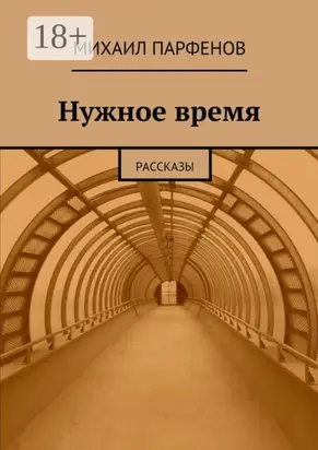 Нужное время. рассказы