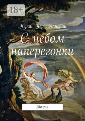 С небом наперегонки. Поэзия