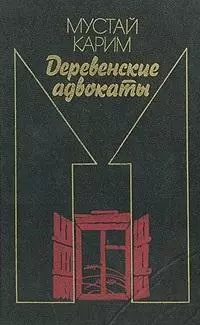 Долгое-долгое детство. Помилование. Деревенские адвокаты
