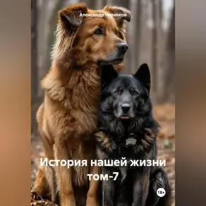 История нашей жизни том-7