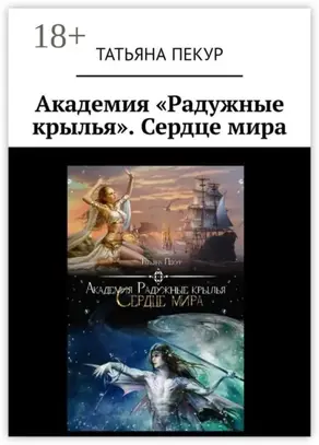 Академия «Радужные крылья». Сердце мира