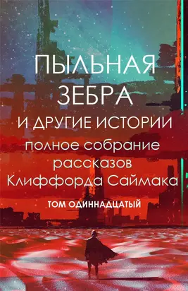 Пыльная зебра и другие истории