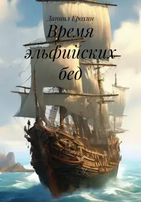 Время эльфийских бед