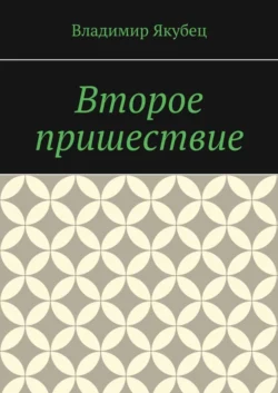 Второе пришествие