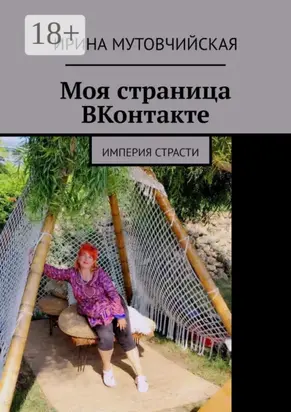 Моя страница ВКонтакте. Империя страсти