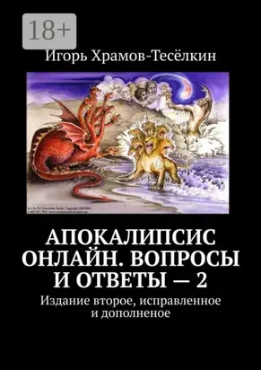 Апокалипсис онлайн. Вопросы и ответы – 2. Издание второе, исправленное и дополненое