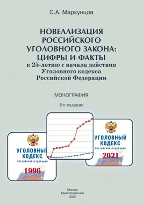 Новеллизация российского уголовного закона: цифры и факты (к 25-летию с начала действия Уголовного кодекса Российской Федерации)