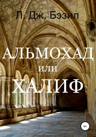 Альмохад, или Халиф