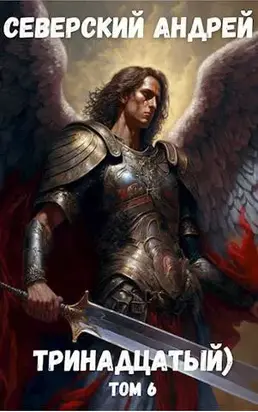 Тринадцатый) Том 6