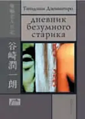 Дневник безумного старика