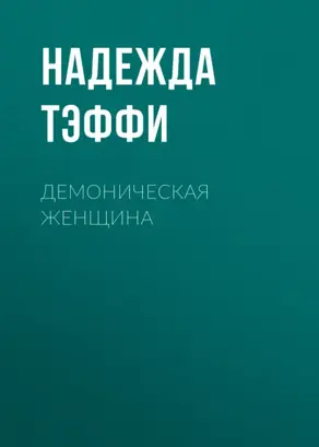 Демоническая женщина