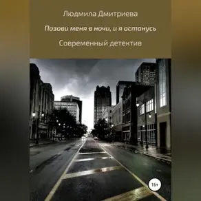 Позови меня в ночи, и я останусь