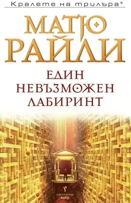 Един невъзможен лабиринт