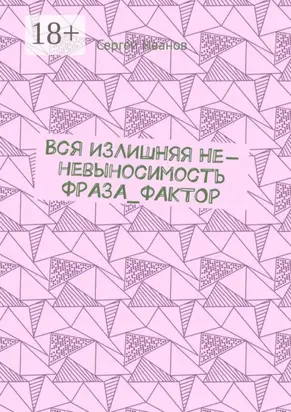 Вся излишняя не-невыносимость Фраза_фактор