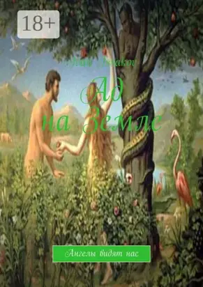 Ад на Земле. Ангелы видят нас