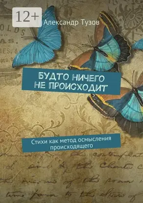 Будто ничего не происходит. Стихи как метод осмысления происходящего