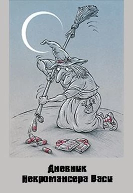Дневник Некромансера Васи [СИ]