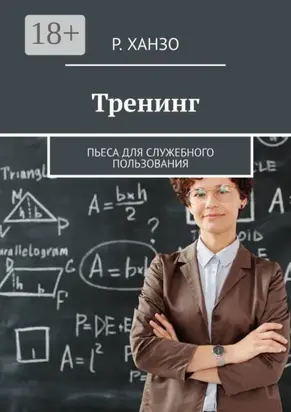 Тренинг. Пьеса для служебного пользования