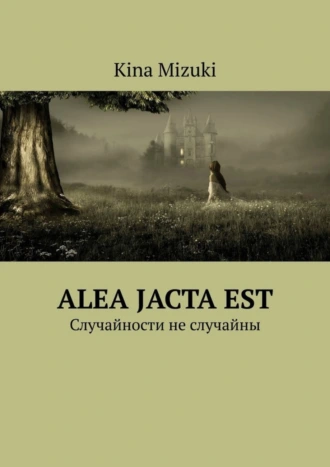 Alea jacta est. Случайности не случайны