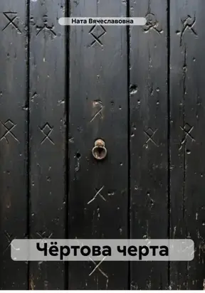 Чёртова черта