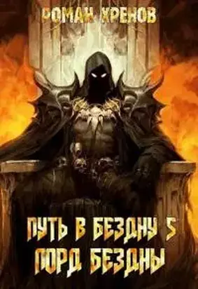 Лорд Бездны [СИ]