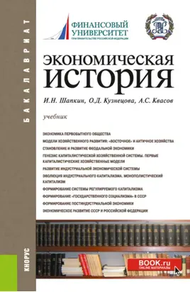 Экономическая история. Бакалавриат. Учебник