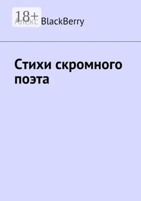 Стихи скромного поэта