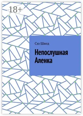 Непослушная Аленка