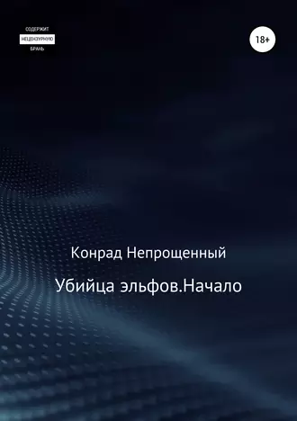 Убийца эльфов. Начало