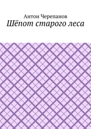 Шёпот старого леса
