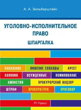 Шпаргалка по уголовно-исполнительскому праву. Учебное пособие