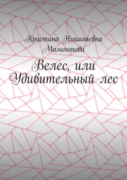 Велес, или Удивительный лес