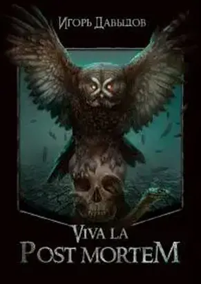 Viva la Post Mortem, или Слава Послесмертью [СИ]