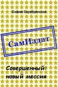 Совершенный: новый мессия [СИ]