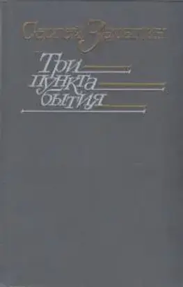 Три пункта бытия