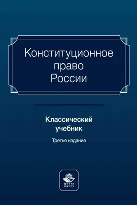 Конституционное право России. Классический учебник