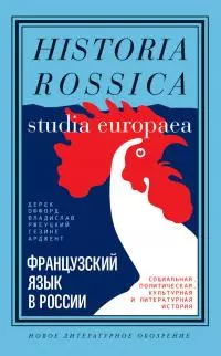 Французский язык в России. Социальная, политическая, культурная и литературная история [litres]