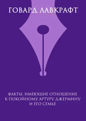 Факты, имеющие отношение к покойному Артуру Джермину и его семье