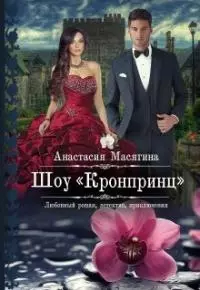 Шоу Кронпринц [calibre 3.33.1]