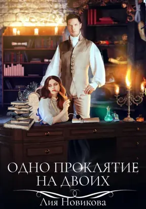 Одно проклятие на двоих