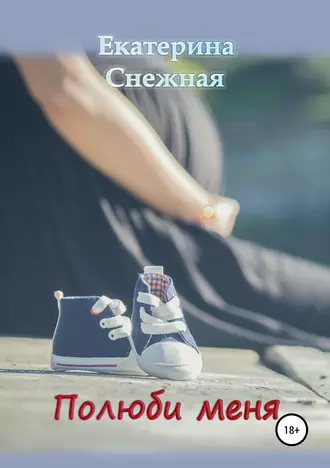 Полюби меня