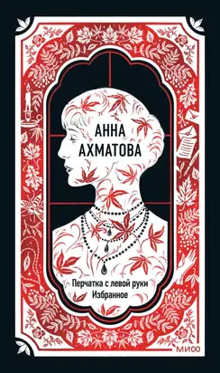 Перчатка с левой руки: Избранное