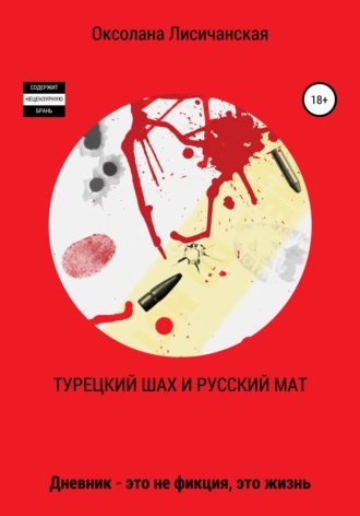 Турецкий шах и русский мат