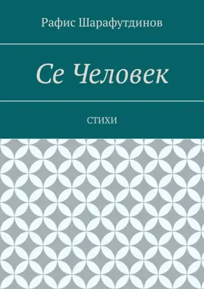 Се Человек. Стихи