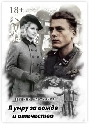 Я умру за вождя и отечество