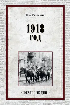 1918 год