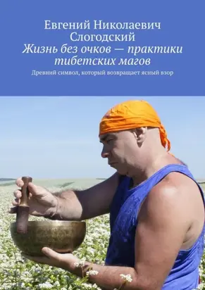 Жизнь без очков – практики тибетских магов. Древний символ, который возвращает ясный взор