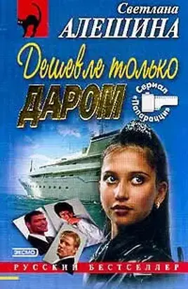 Дешевле только даром