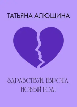 Здравствуй, Европа, Новый год!